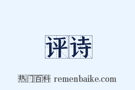 评诗是什么意思的图片